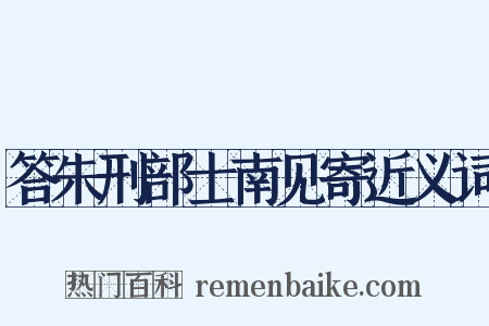 答朱刑部士南见寄近义词是什么意思的图片